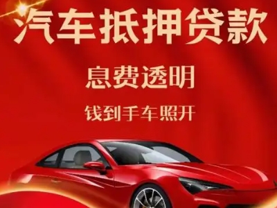 勐腊良好口碑的汽车抵押贷款公司推荐